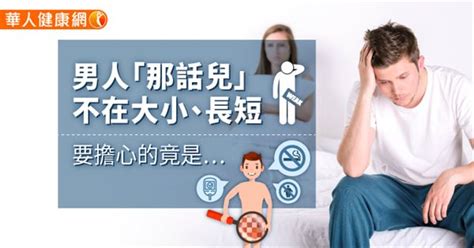 生殖器長|男人「那話兒」不在大小、長短，要擔心的竟是…